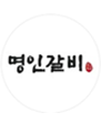명인갈비